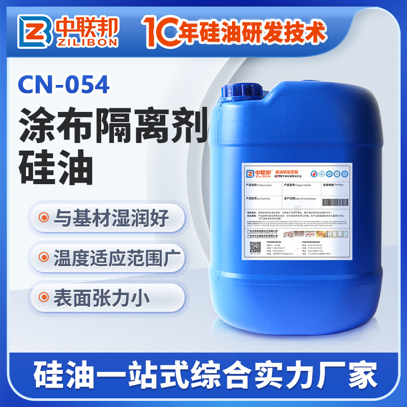 涂布隔離劑硅油